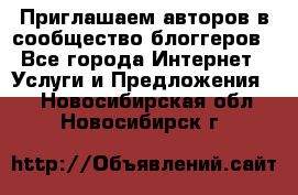 Приглашаем авторов в сообщество блоггеров - Все города Интернет » Услуги и Предложения   . Новосибирская обл.,Новосибирск г.